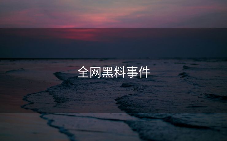 全网黑料事件