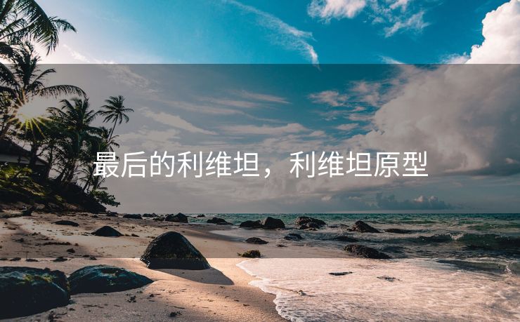 最后的利维坦，利维坦原型